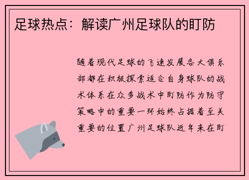 足球热点：解读广州足球队的盯防
