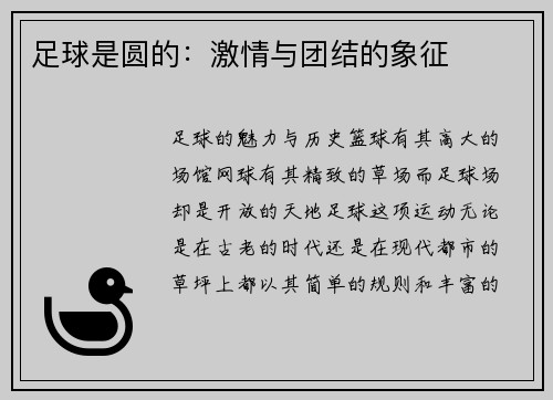 足球是圆的：激情与团结的象征