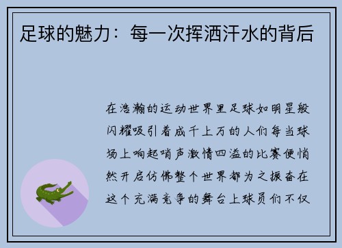 足球的魅力：每一次挥洒汗水的背后