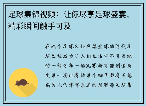 足球集锦视频：让你尽享足球盛宴，精彩瞬间触手可及