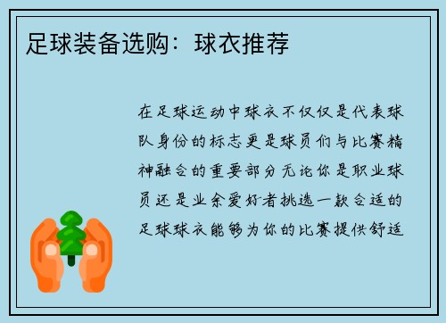 足球装备选购：球衣推荐