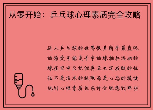 从零开始：乒乓球心理素质完全攻略