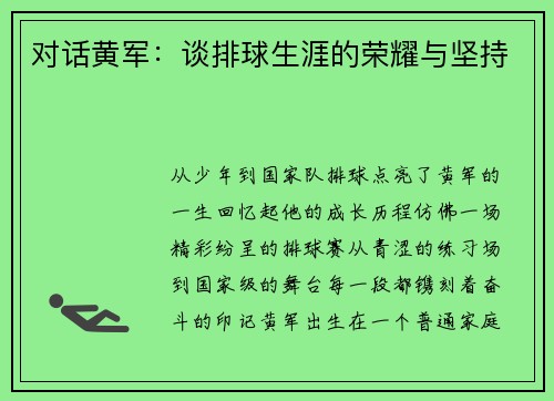 对话黄军：谈排球生涯的荣耀与坚持
