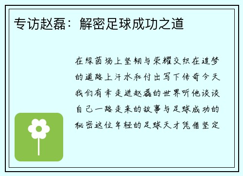 专访赵磊：解密足球成功之道