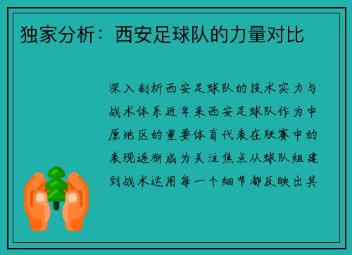 独家分析：西安足球队的力量对比