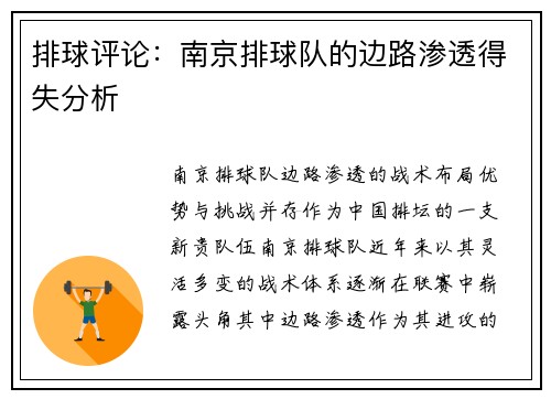 排球评论：南京排球队的边路渗透得失分析