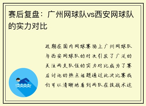 赛后复盘：广州网球队vs西安网球队的实力对比