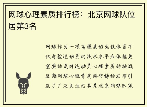 网球心理素质排行榜：北京网球队位居第3名