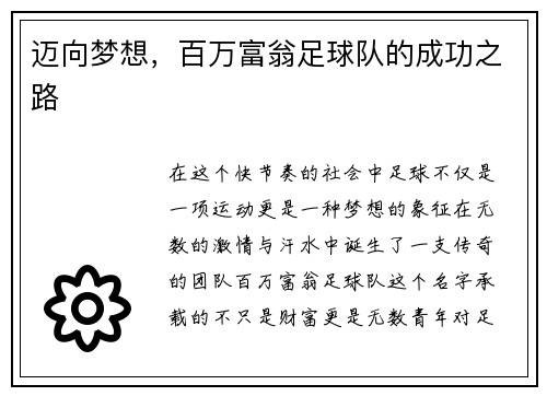 迈向梦想，百万富翁足球队的成功之路