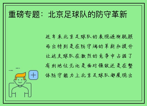 重磅专题：北京足球队的防守革新