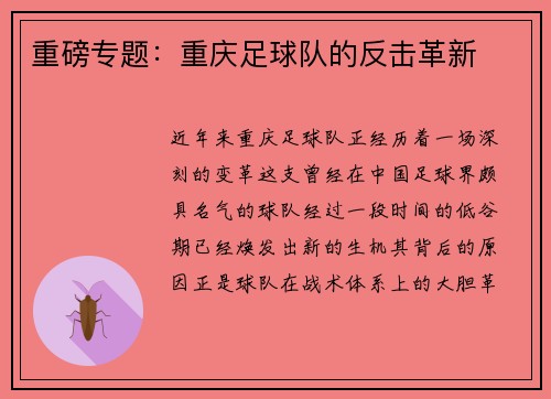 重磅专题：重庆足球队的反击革新