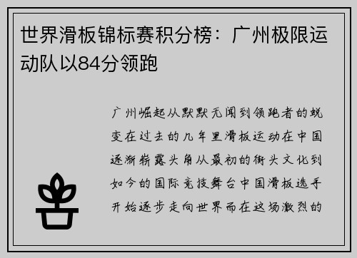世界滑板锦标赛积分榜：广州极限运动队以84分领跑