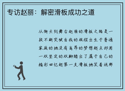 专访赵丽：解密滑板成功之道