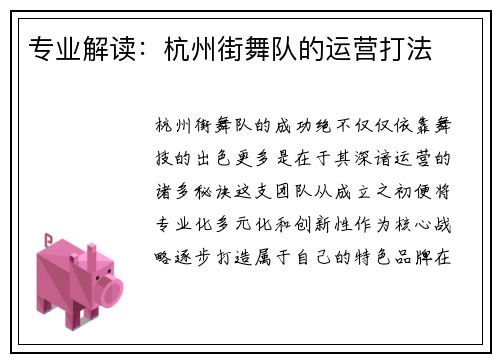 专业解读：杭州街舞队的运营打法