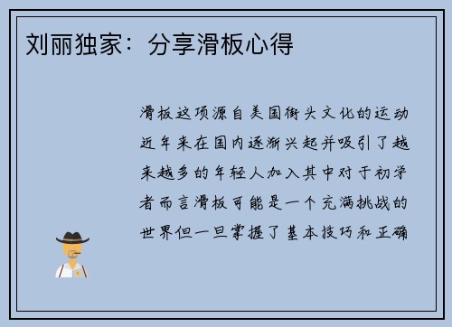 刘丽独家：分享滑板心得