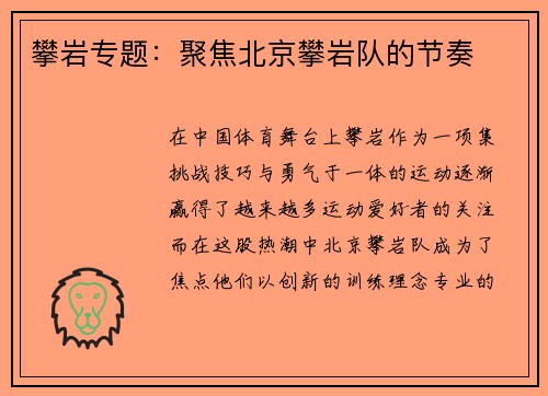 攀岩专题：聚焦北京攀岩队的节奏