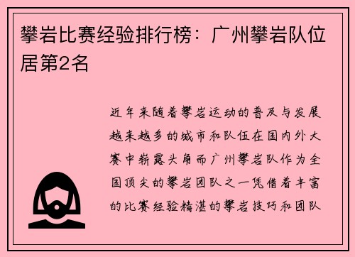 攀岩比赛经验排行榜：广州攀岩队位居第2名