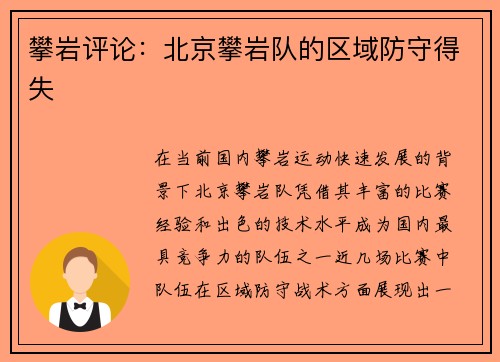 攀岩评论：北京攀岩队的区域防守得失
