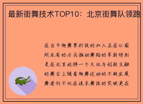 最新街舞技术TOP10：北京街舞队领跑