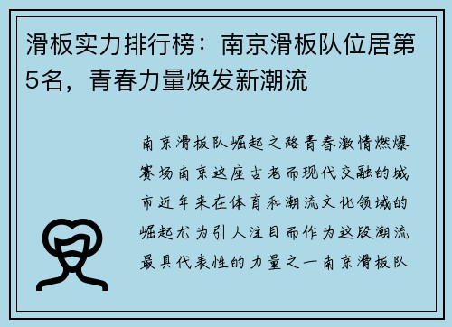 滑板实力排行榜：南京滑板队位居第5名，青春力量焕发新潮流
