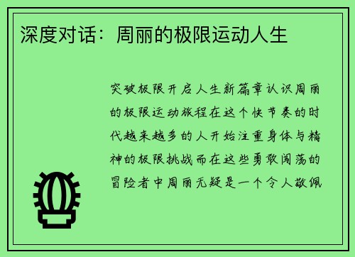 深度对话：周丽的极限运动人生