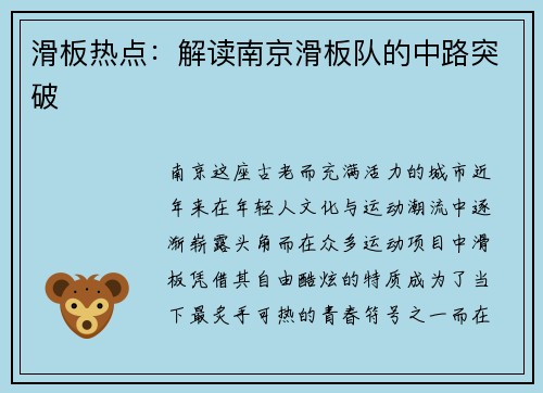 滑板热点：解读南京滑板队的中路突破