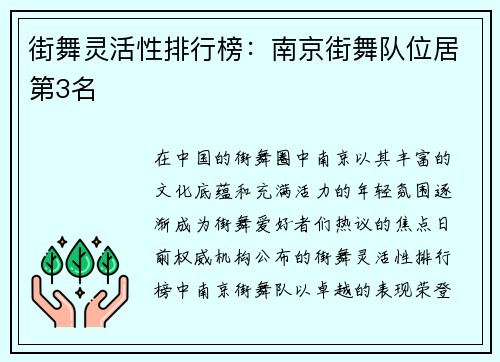 街舞灵活性排行榜：南京街舞队位居第3名