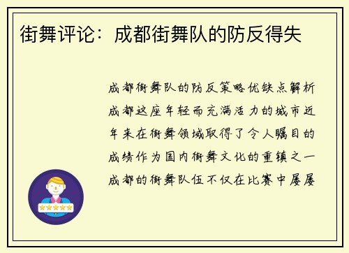 街舞评论：成都街舞队的防反得失