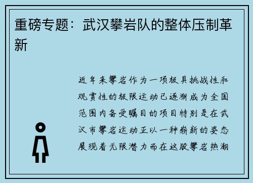 重磅专题：武汉攀岩队的整体压制革新