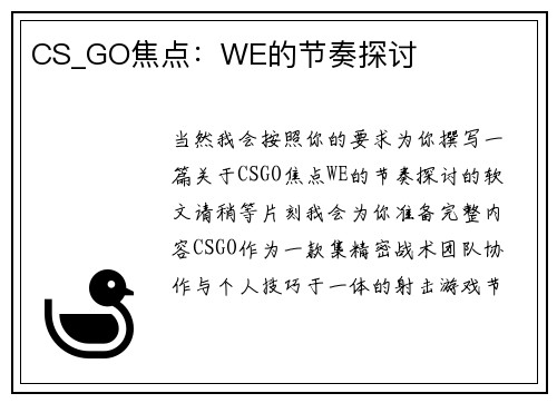 CS_GO焦点：WE的节奏探讨