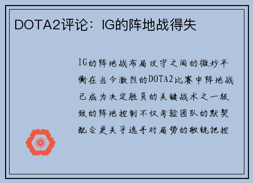 DOTA2评论：IG的阵地战得失