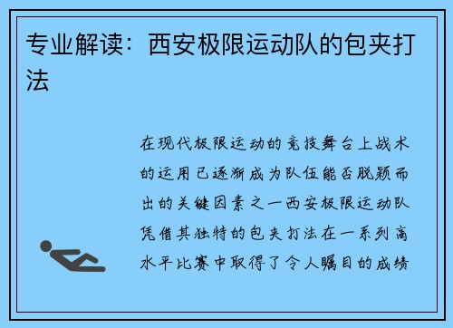 专业解读：西安极限运动队的包夹打法