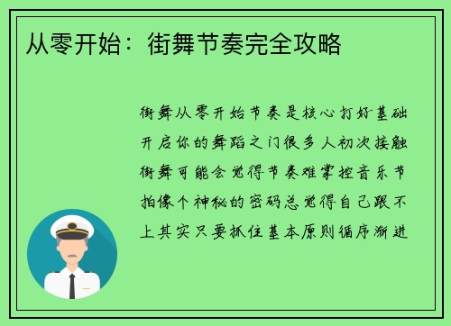 从零开始：街舞节奏完全攻略