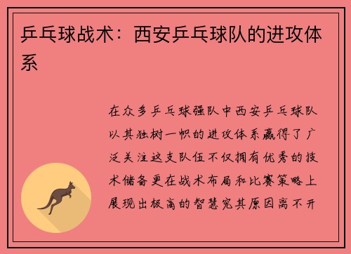 乒乓球战术：西安乒乓球队的进攻体系