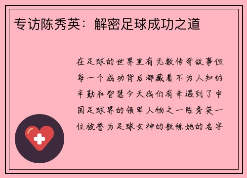 专访陈秀英：解密足球成功之道