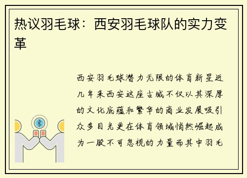 热议羽毛球：西安羽毛球队的实力变革