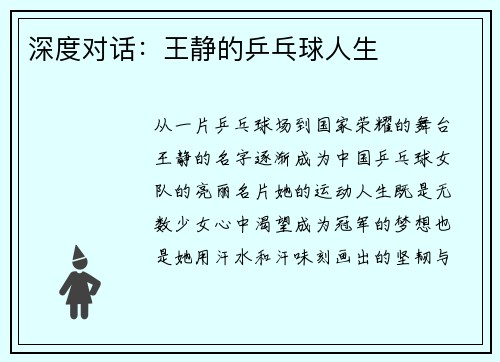深度对话：王静的乒乓球人生
