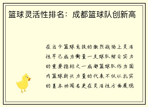 篮球灵活性排名：成都篮球队创新高