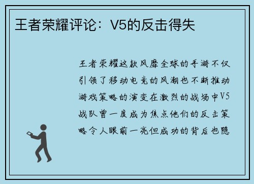 王者荣耀评论：V5的反击得失