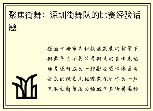 聚焦街舞：深圳街舞队的比赛经验话题
