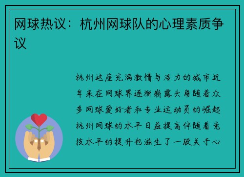 网球热议：杭州网球队的心理素质争议