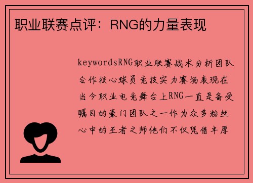 职业联赛点评：RNG的力量表现