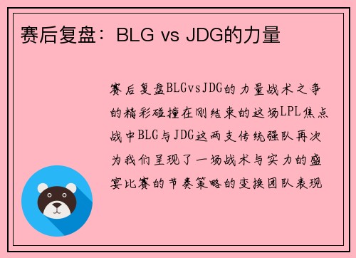 赛后复盘：BLG vs JDG的力量