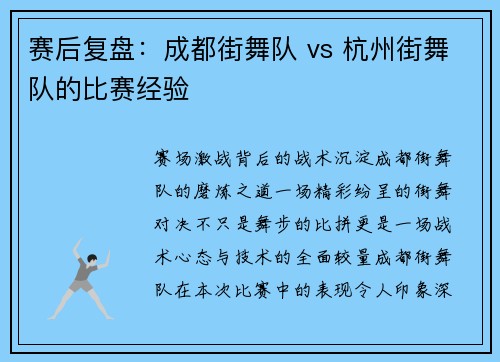 赛后复盘：成都街舞队 vs 杭州街舞队的比赛经验