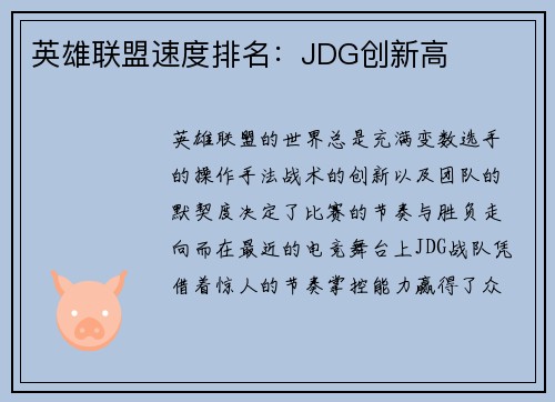 英雄联盟速度排名：JDG创新高