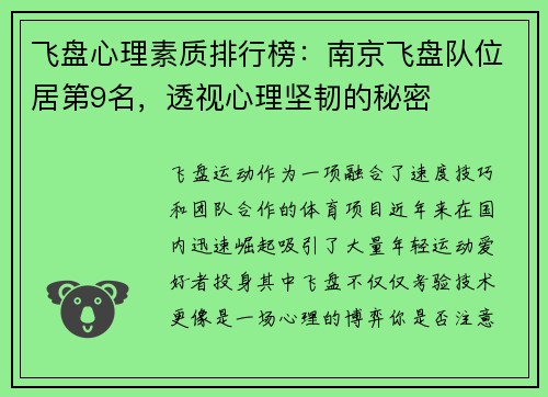飞盘心理素质排行榜：南京飞盘队位居第9名，透视心理坚韧的秘密