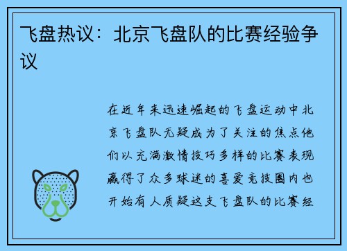 飞盘热议：北京飞盘队的比赛经验争议
