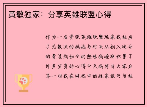 黄敏独家：分享英雄联盟心得