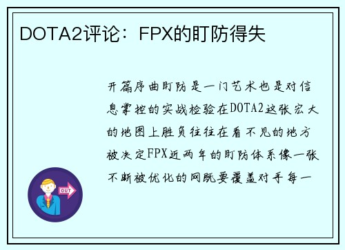 DOTA2评论：FPX的盯防得失