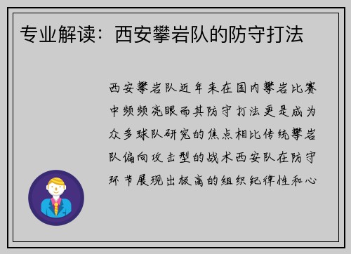 专业解读：西安攀岩队的防守打法
